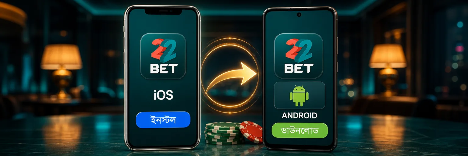 দুই প্ল্যাটফর্ম: App Store থেকে নামানো আইফোনের ২২বেট অ্যাপ আর অফিসিয়াল APK দিয়ে ইনস্টল করা Android ফোনের অ্যাপ